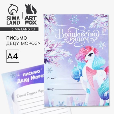 Письмо Деду Морозу, А4 «Волшебство рядом»