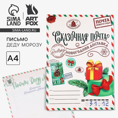 Письмо Деду Морозу, А4 «Сказочная почта»