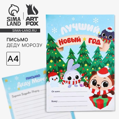 Письмо Деду Морозу, А4 «Лучший Новый год»