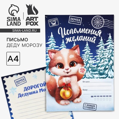 Письмо Деду Морозу, А4 «Исполнения желаний»