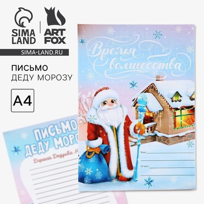 Письмо Деду Морозу, А4 «Время волшебства»