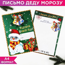 Письмо Деду Морозу 210х297 мм «Чудесного нового года»