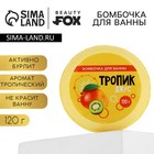 Бомбочка для ванны «Тропик - джус», 140 г, BEAUTY FОХ 9872243 - фото 6128839