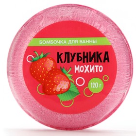 Бомбочка для ванны «Клубника - мохито», 140 г, BEAUTY FOX