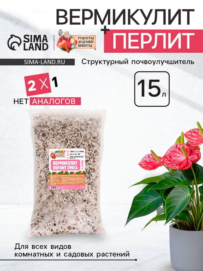 Смесь Вермикулит и Перлит «Рецепты Дедушки Никиты» 15 л