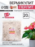 Смесь Вермикулит и Перлит «Рецепты Дедушки Никиты» 20 л - Фото 1
