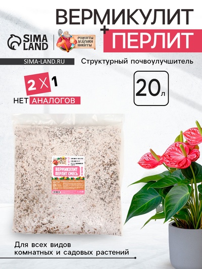 Смесь Вермикулит и Перлит «Рецепты Дедушки Никиты» 20 л