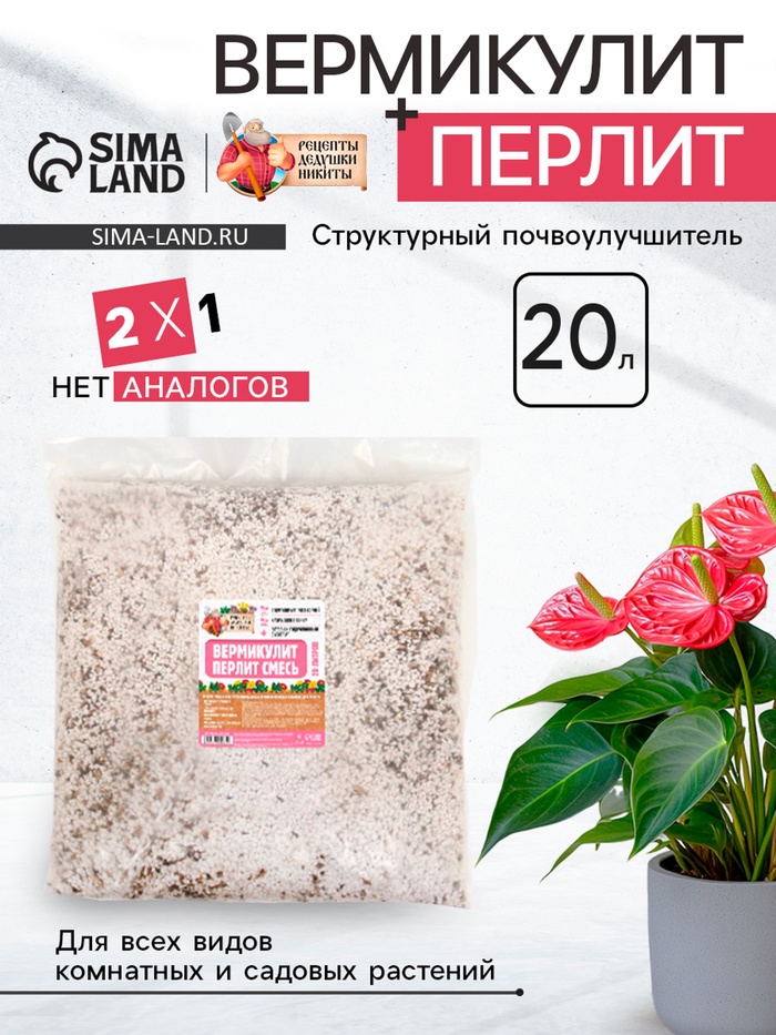 Смесь Вермикулит и Перлит «Рецепты Дедушки Никиты» 20 л - Фото 1