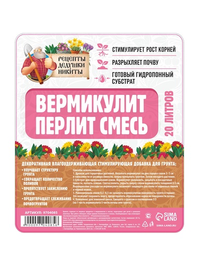 Смесь Вермикулит и Перлит "Рецепты Дедушки Никиты" 20 л