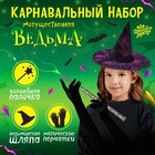 Карнавальный набор «Могущественная ведьма»: шляпа, перчатки, палочка - фото 1719356