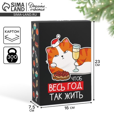 Коробка подарочная новогодняя складная «Чтоб весь год так жить», 16×23×7.5 см