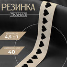 Резинка тканая, мягкая, 40 мм, 4.5±1 м, чёрная, бежевая - Фото 1