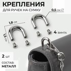 Крепления для ручек на сумку, металлические, 1,8 × 1,5 × 0,5 см, 2 шт, 4 винта, цвет серебряный - фото 9956451