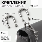 Крепления для ручек на сумку, металлические, 1.8×1.5×0.5 см, 2 шт., 4 винта, цвет серебряный - Фото 1