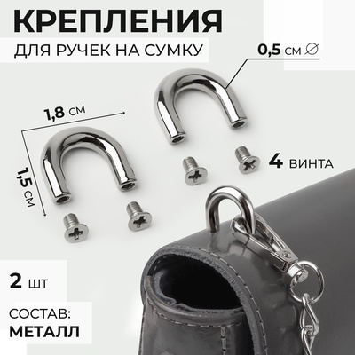 Крепления для ручек на сумку, металлические, 1.8×1.5×0.5 см, 2 шт., 4 винта, цвет серебряный