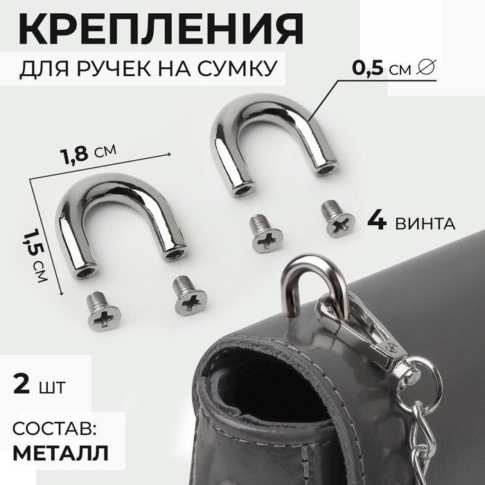 Крепления для ручек на сумку, металлические, 1,8 × 1,5 × 0,5 см, 2 шт, 4 винта, цвет серебряный - Фото 1