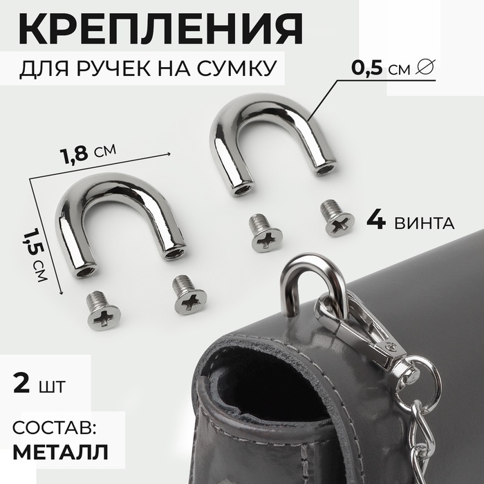 Крепления для ручек на сумку, металлические, 1.8×1.5×0.5 см, 2 шт., 4 винта, цвет серебряный - Фото 1