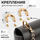 Крепления для ручек на сумку, металлические, 1.8×1.5×0.5 см, 2 шт., 4 винта, цвет золотой - Фото 1