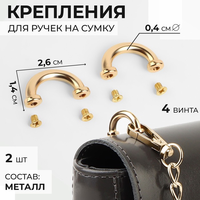 Крепления для ручек на сумку, металлические, 2,6 × 1,4 × 0,4 см, 2 шт, 4 винта, цвет золотой
