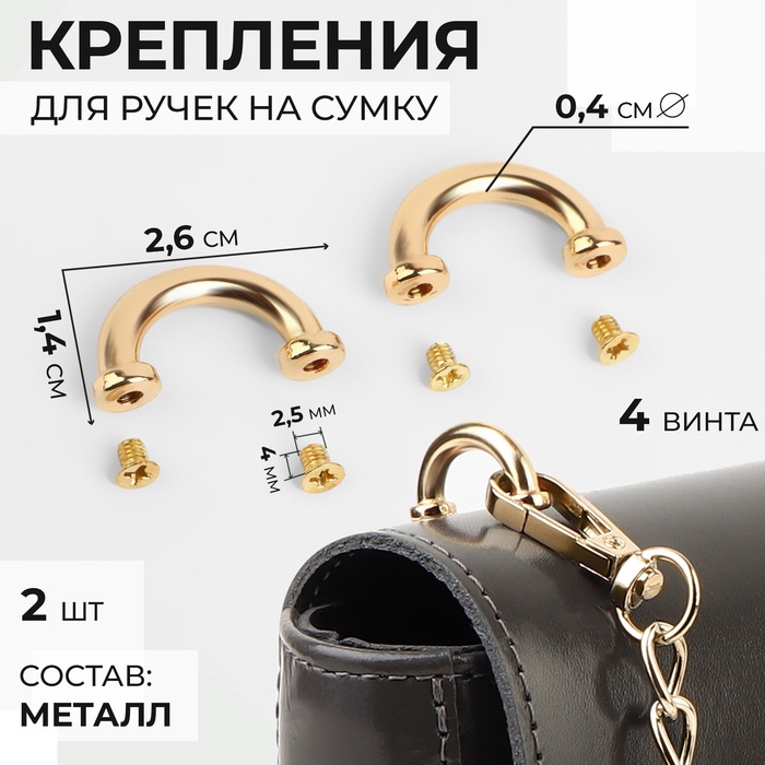 Крепления для ручек на сумку, металлические, 2.6×1.4×0.4 см, 2 шт., 4 винта, цвет золотой - Фото 1