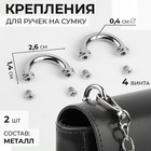 Крепления для ручек на сумку, металлические, 2,6 × 1,4 × 0,4 см, 2 шт, 4 винта, цвет серебряный - фото 11054669