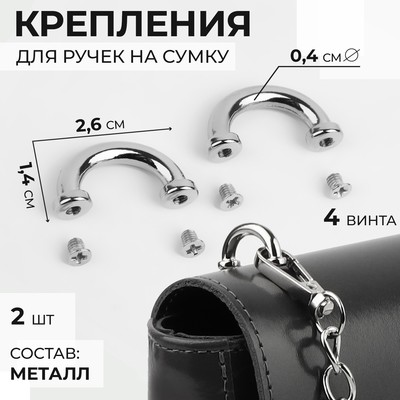 Крепления для ручек на сумку, металлические, 2.6×1.4×0.4 см, 2 шт., 4 винта, цвет серебряный