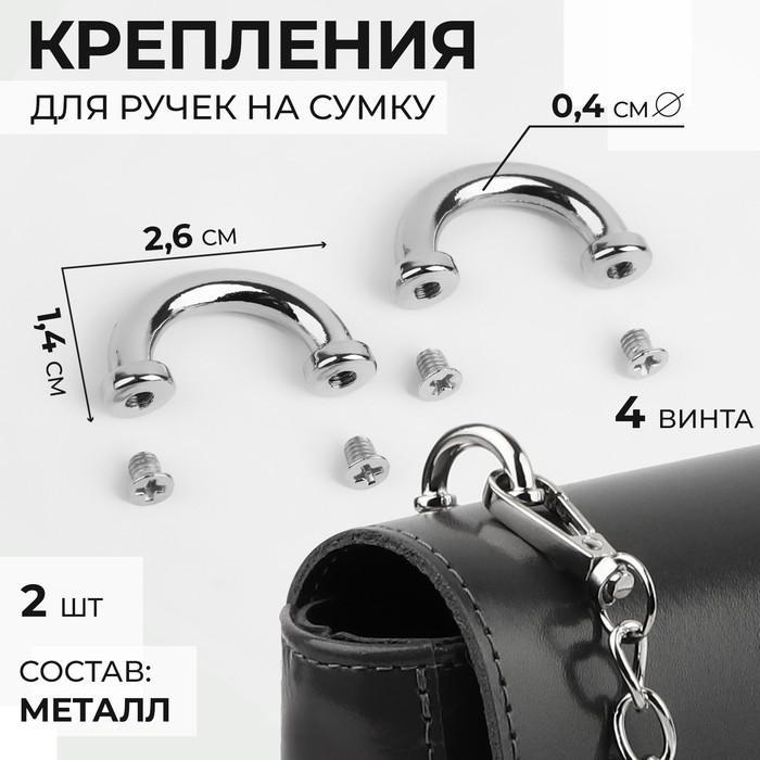 Крепления для ручек на сумку, металлические, 2,6 × 1,4 × 0,4 см, 2 шт, 4 винта, цвет серебряный - Фото 1