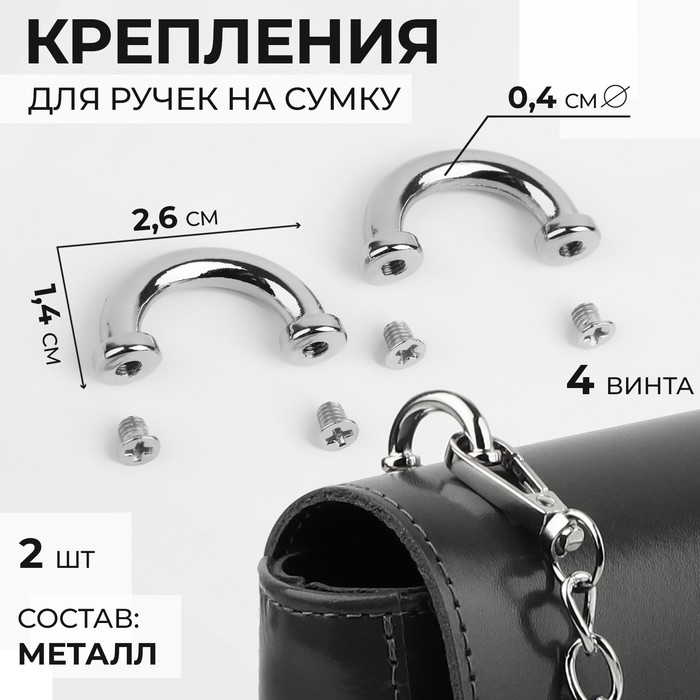 Крепления для ручек на сумку, металлические, 2.6×1.4×0.4 см, 2 шт., 4 винта, цвет серебряный - Фото 1