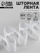 Шторная лента с люверсами, для драпировки, органза, d=4.2 см, 8.5 см, 50±1 м, прозрачная, белая - Фото 1