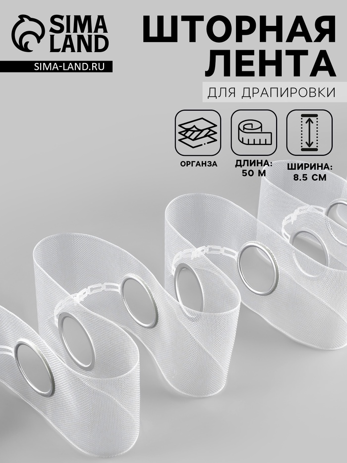 Шторная лента с люверсами, для драпировки, органза, d=4.2 см, 8.5 см, 50±1 м, прозрачная, белая - Фото 1