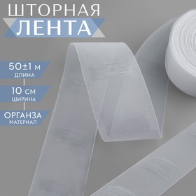 Шторная лента 10см*50±1м трубная органза 9705032