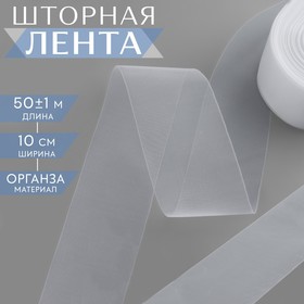 Шторная лента, 10 см, 50 ± 1 м, цвет прозрачный