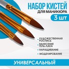 Набор кистей для наращивания и дизайна ногтей, 3 шт, 17 см, цвет прозрачный/золотой - Фото 1