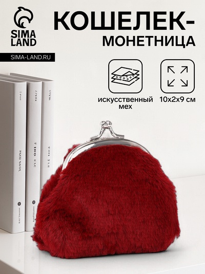 Кошелёк-монетница на фермуаре, 10×2×9 см, плюшевый, бордовый