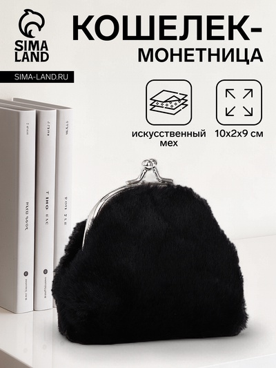 Кошелёк-монетница на фермуаре, 10×2×9 см, плюшевый, чёрный