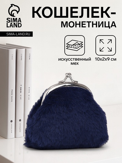 Кошелёк-монетница на фермуаре, 10×2×9 см, плюшевый, тёмно-синий