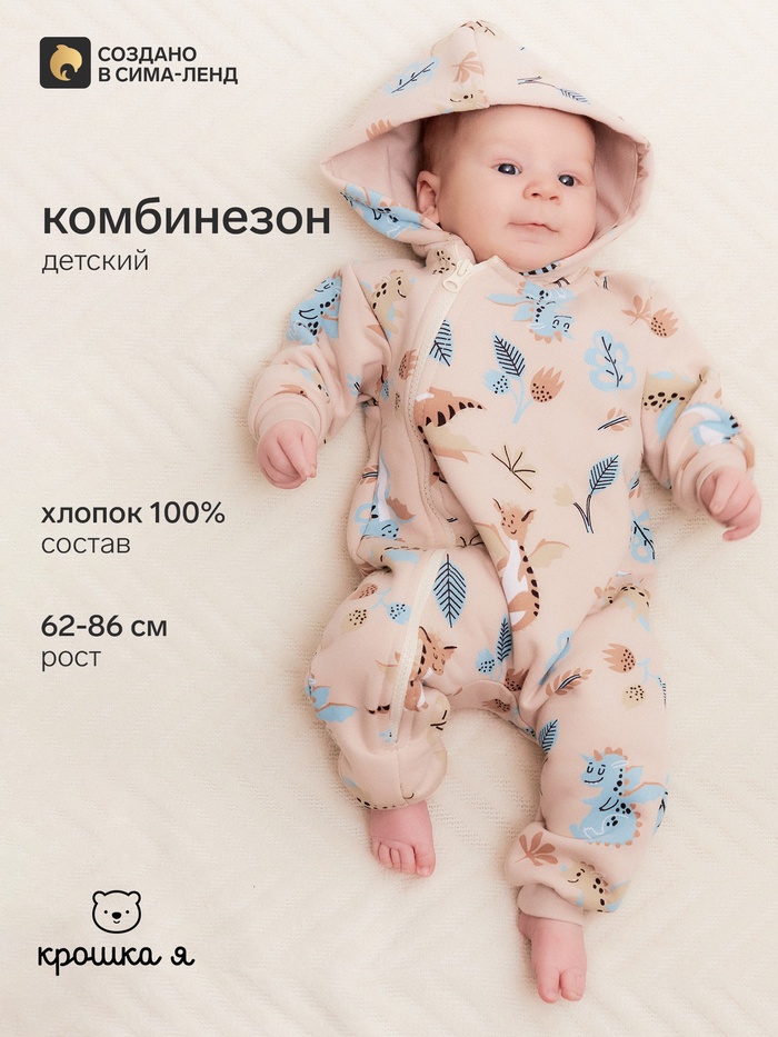 Комбинезон детский «Крошка Я. Дракоша», рост 62-68 см, бежевый - Фото 1