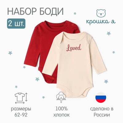 Комплект детских боди «Крошка Я» Loved, 2 шт., рост 62-68, цвет бежевый, бордовый