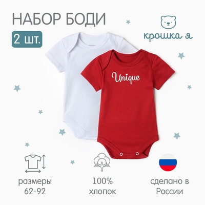 Комплект детских боди «Крошка Я» Unique, 2 шт., рост 62-68