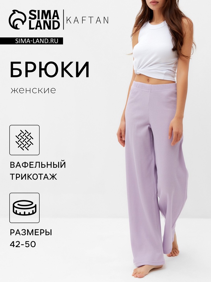 Брюки домашние женские KAFTAN Basic line, размер 48, сиреневые - Фото 1