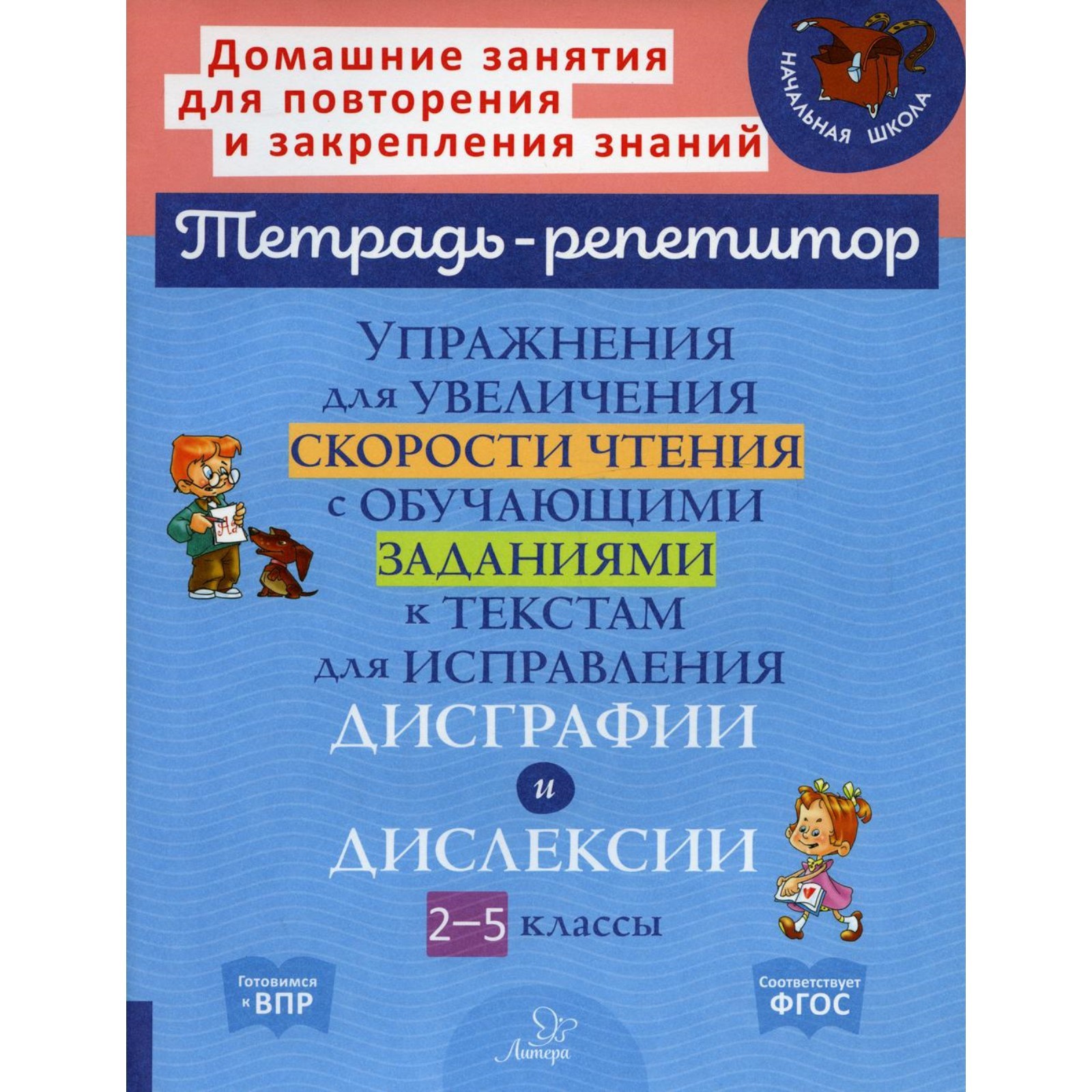 Упражнения для увеличения скорости чтения с обучающими заданиями к текстам  для исправления дисграфии и дислексии. 2-5 классы. Крутецкая В.А.  (10063987) - Купить по цене от 541.00 руб. | Интернет магазин SIMA-LAND.RU