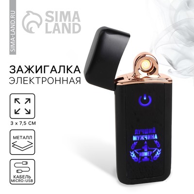 Зажигалка электронная «Лучший мужчина», 3×7.5 см