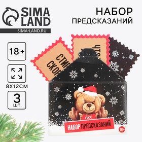 Набор предсказаний в конверте новогодний «Медведь», на Новый год, 8 х 12 см, 3 предсказания