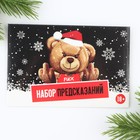 Набор предсказаний в конверте новогодний «Медведь», на Новый год, 8 х 12 см, 3 предсказания - Фото 2