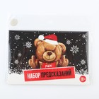 Набор предсказаний в конверте новогодний «Медведь», на Новый год, 8 х 12 см, 3 предсказания - Фото 6