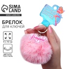 Брелок для ключей пушистик, детский «Волшебной девочке», 9 х 10 см - Фото 1