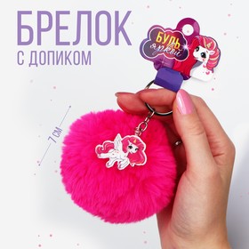 Брелок- пушистик "Будь яркой", 9 х 10 см