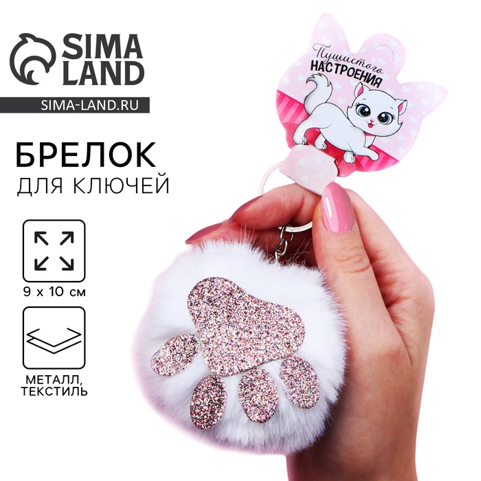 Брелок для ключей пушистик, детский «Пушистого настроения», 9 х 10 см - Фото 1