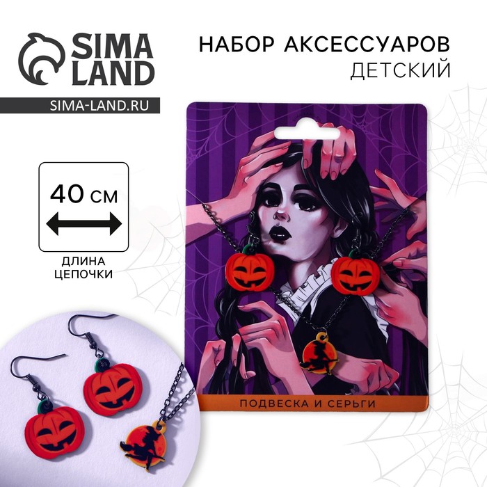 Серьги и подвеска на Хэллоуин «Обворожительная ведьма». - Фото 1