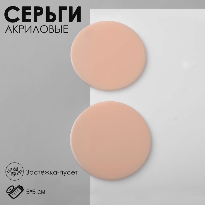 

Серьги акрил «Атмосфера» соло, цвет бежевый